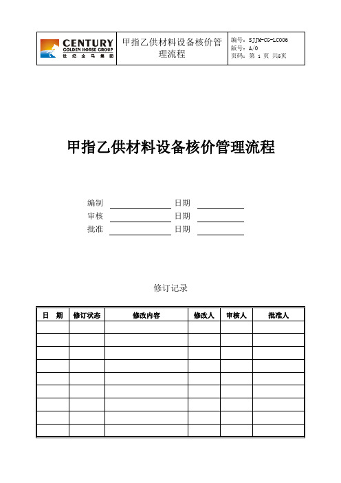 (甲指乙供)材料设备核价管理流程