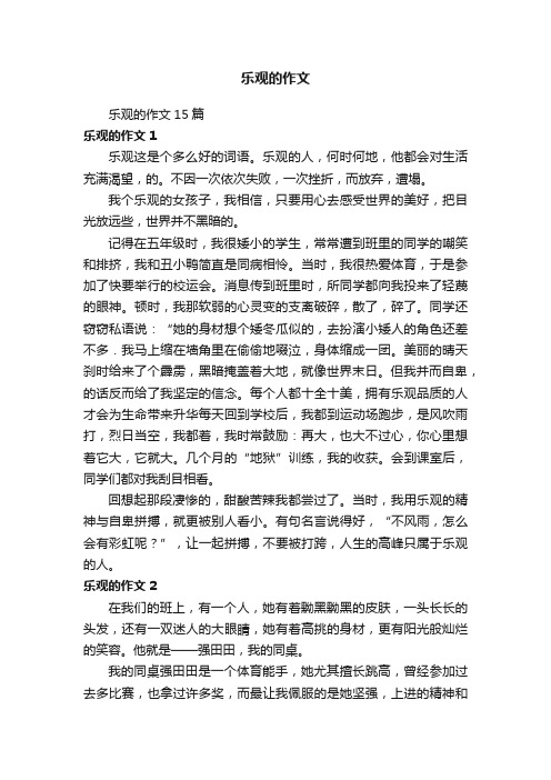 乐观的作文15篇