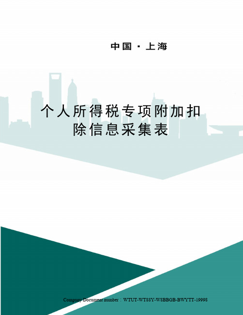 个人所得税专项附加扣除信息采集表