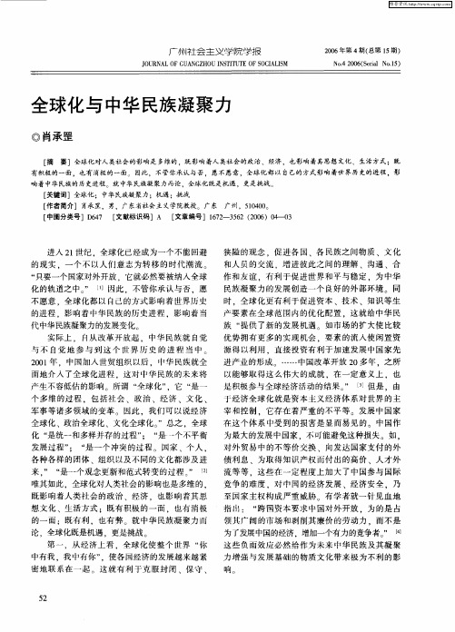 全球化与中华民族凝聚力