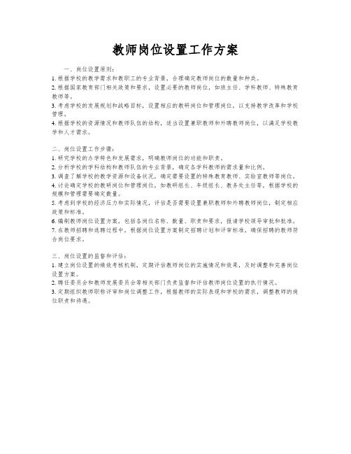 教师岗位设置工作方案