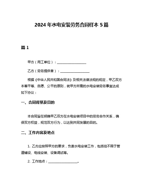 2024年水电安装劳务合同样本5篇