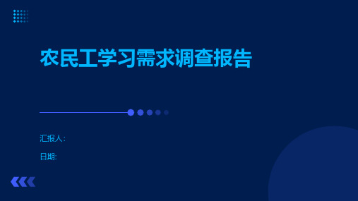 农民工学习需求调查报告