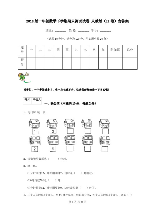 2018版一年级数学下学期期末测试试卷 人教版(II卷)含答案