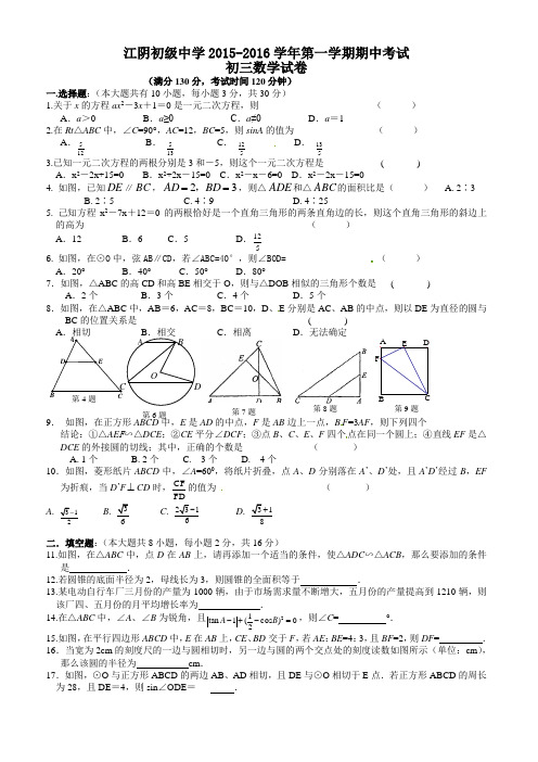 江苏省江阴初级中学2016届九年级上期中考试数学试题