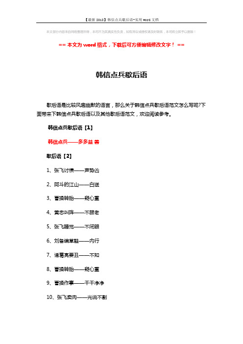 【最新2018】韩信点兵歇后语-实用word文档 (4页)