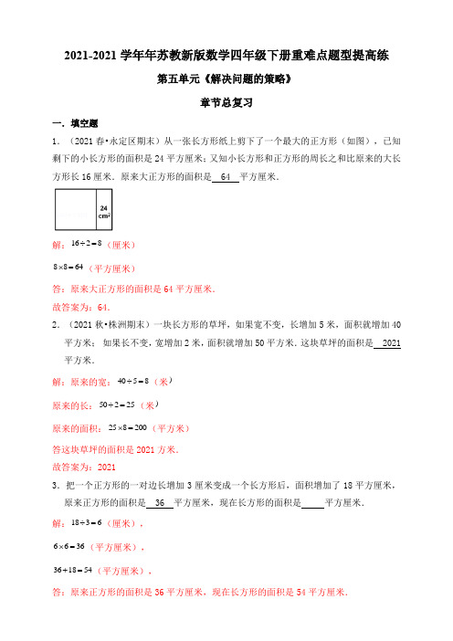 小学2021年苏教新版数学四年级下册第五单元《解决问题的策略》章节总复习模拟卷 