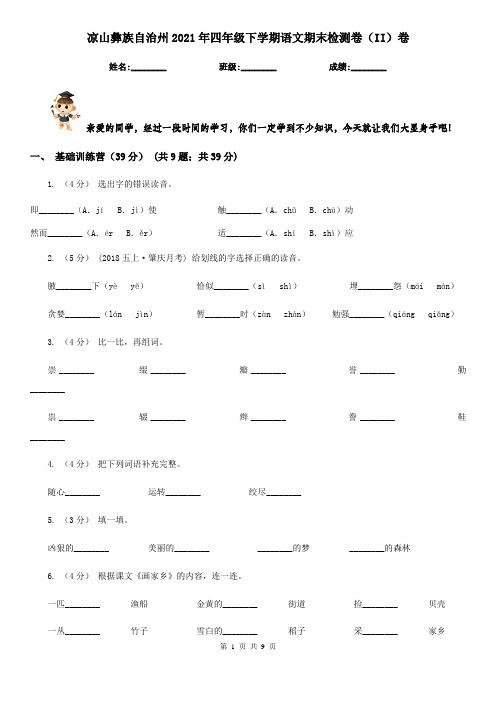 凉山彝族自治州2021年四年级下学期语文期末检测卷(II)卷