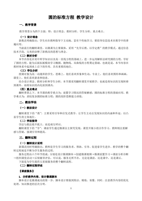 高中数学《圆的标准方程》精品公开课教案教学设计