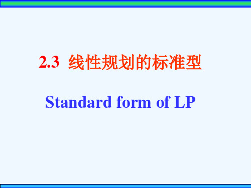 运筹学 第二章线性规划 第二讲 标准型与单纯形法