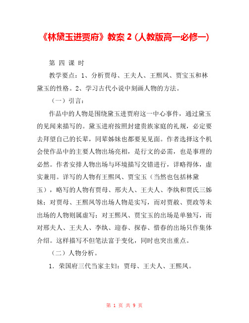 《林黛玉进贾府》教案2 (人教版高一必修一)