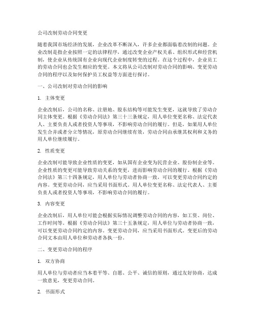 公司改制劳动合同变更