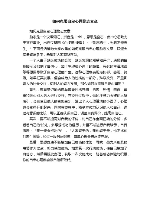 如何克服自卑心理励志文章