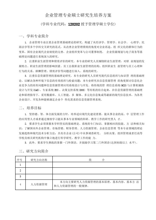 企业管理专业硕士研究生课程设置简表