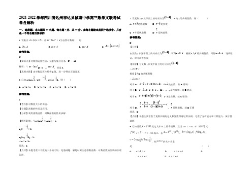 2021-2022学年四川省达州市达县城南中学高三数学文联考试卷含解析