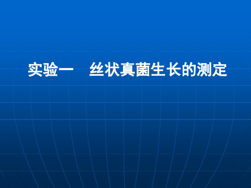 实验一：丝状真菌生长的测定