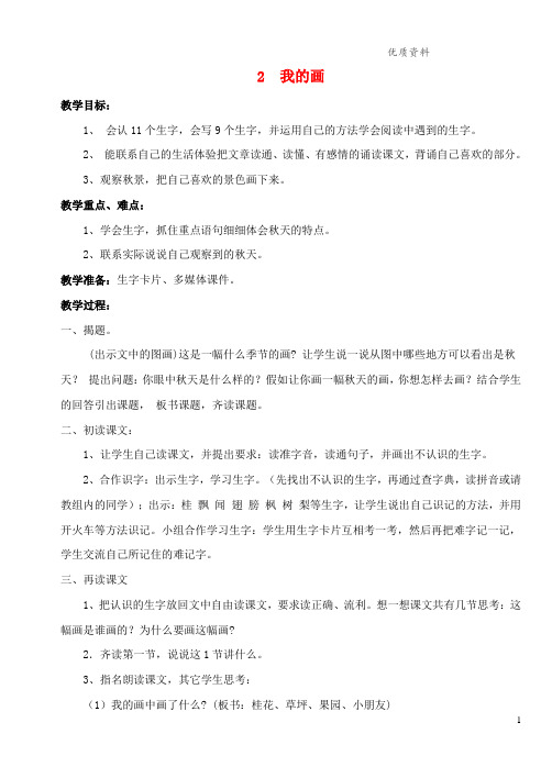 鲁教版二年级语文上册第一单元2我的画教案3