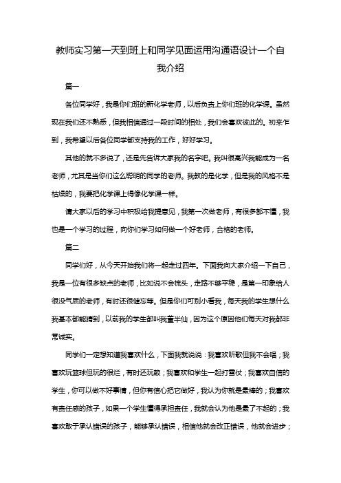 教师实习第一天到班上和同学见面运用沟通语设计一个自我介绍