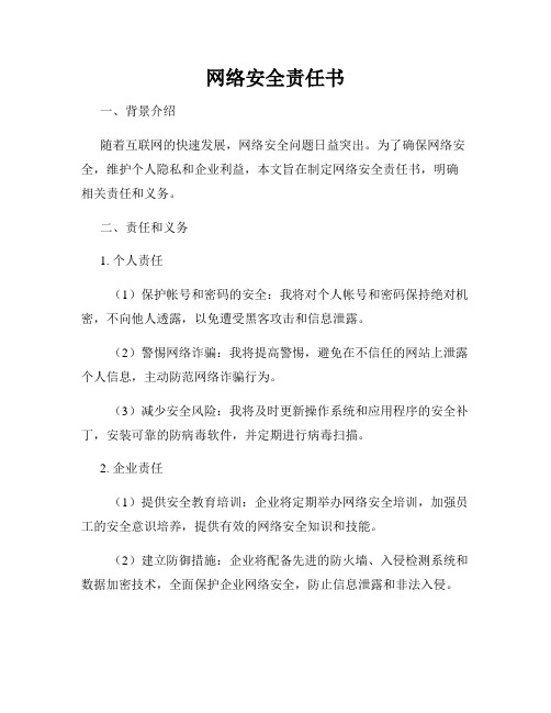 网络安全责任书