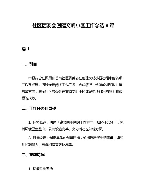 社区居委会创建文明小区工作总结8篇