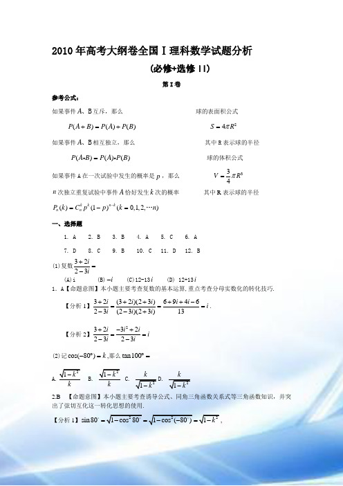 2010年高考试题——数学理(全国卷1)解析版