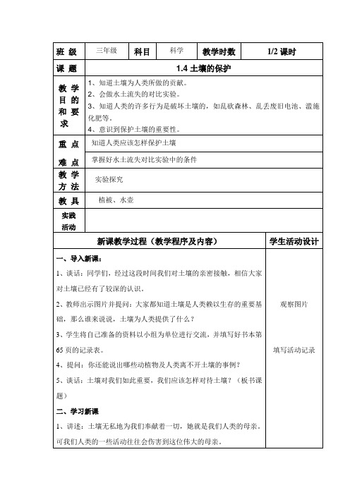 三年级科学教案土壤的保护第二课时