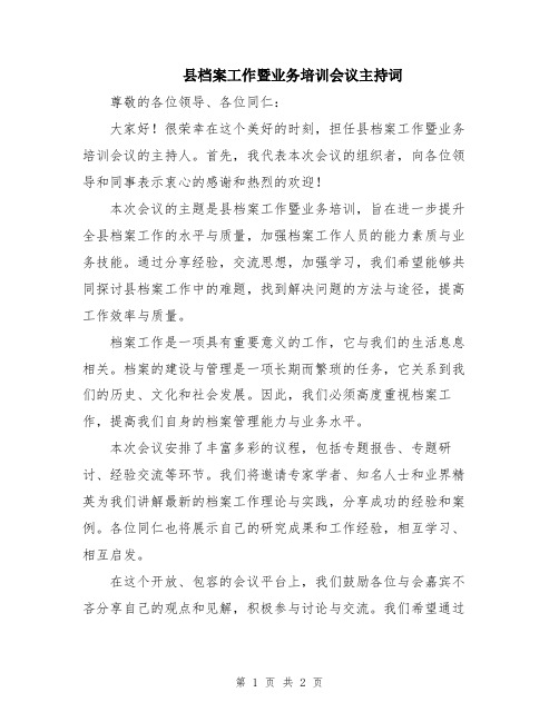 县档案工作暨业务培训会议主持词