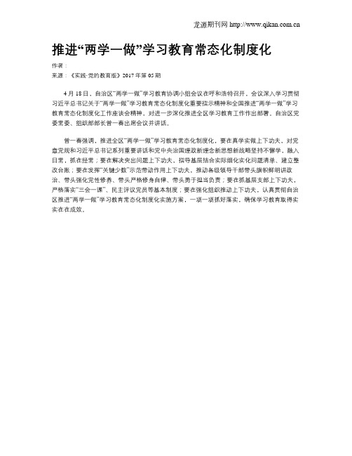 推进“两学一做”学习教育常态化制度化