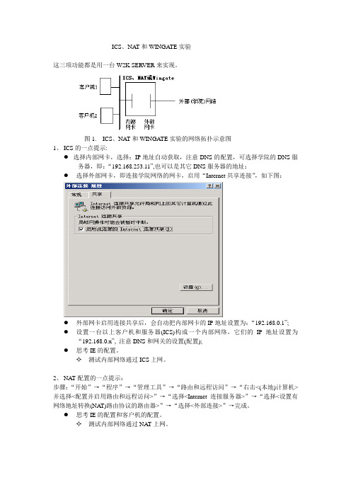 ICS、NAT和WINGATE的配置