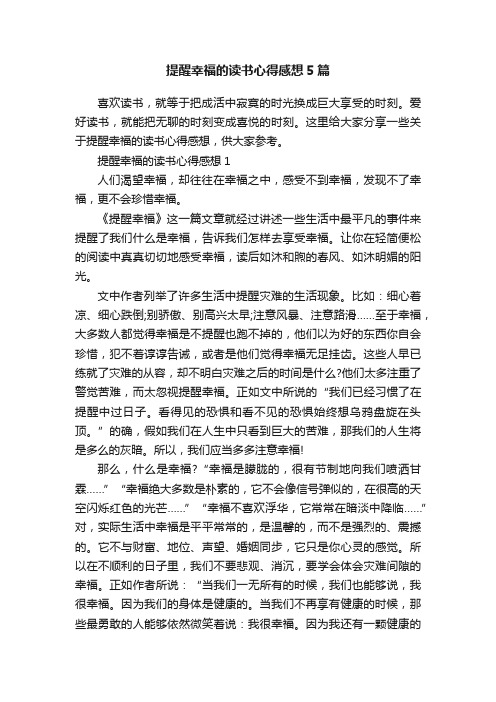 提醒幸福的读书心得感想5篇