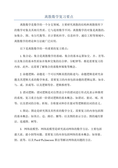 离散数学复习要点