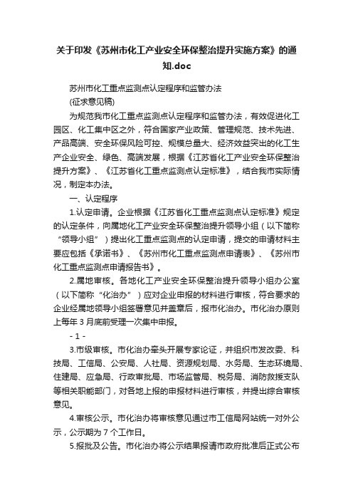 关于印发《苏州市化工产业安全环保整治提升实施方案》的通知.doc