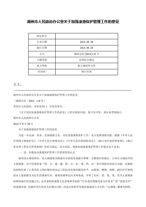 湖州市人民政府办公室关于加强溇港保护管理工作的意见-湖政办发[2013]140号