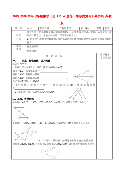 2019-2020学年七年级数学下册《11.4.全等三角形的复习》导学案 苏教版.doc