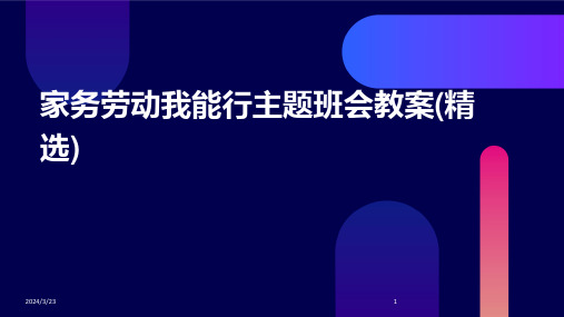 2024年度家务劳动我能行主题班会教案(精选)