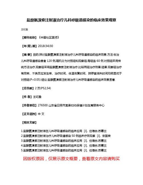 盐酸氨溴索注射液治疗儿科呼吸道感染的临床效果观察