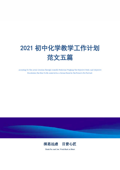 2021年初中化学教学工作计划范文五篇精选