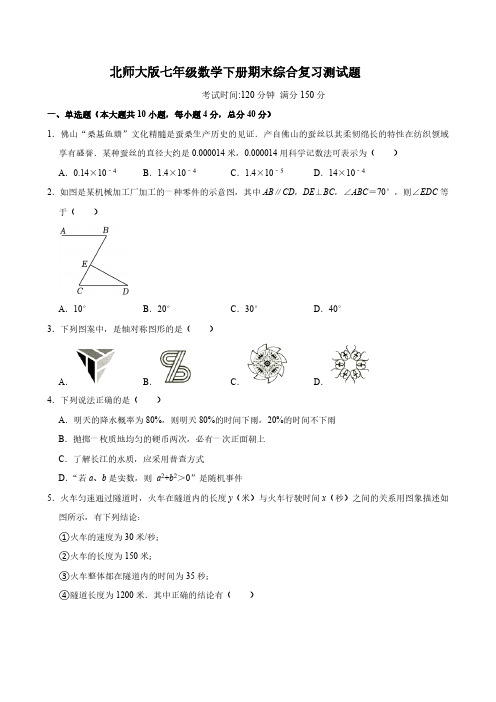 2023-2024学年七年级下学期北师大版数学期末综合复习题(含答案)