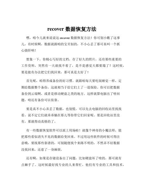 recover 数据恢复方法