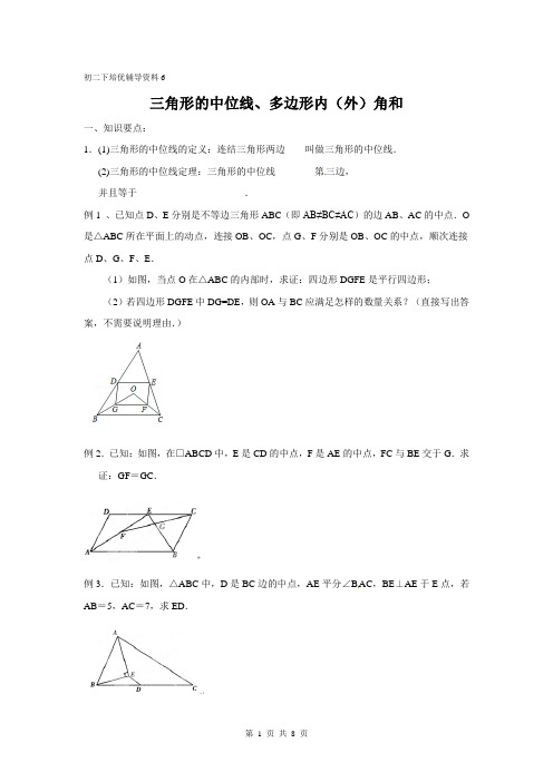 初二下培优辅导资料6   三角形的中位线、多边形内(外)角和