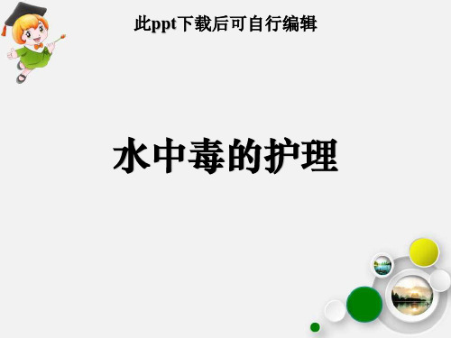 水中毒的护理ppt课件