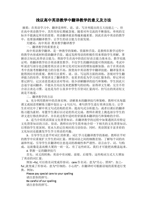 浅议高中英语教学中翻译教学的意义及方法