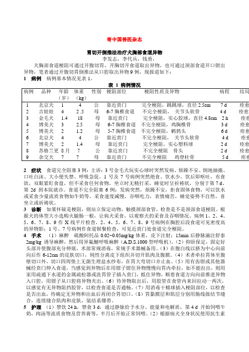 胃切开倒推法治疗犬胸部食道异物