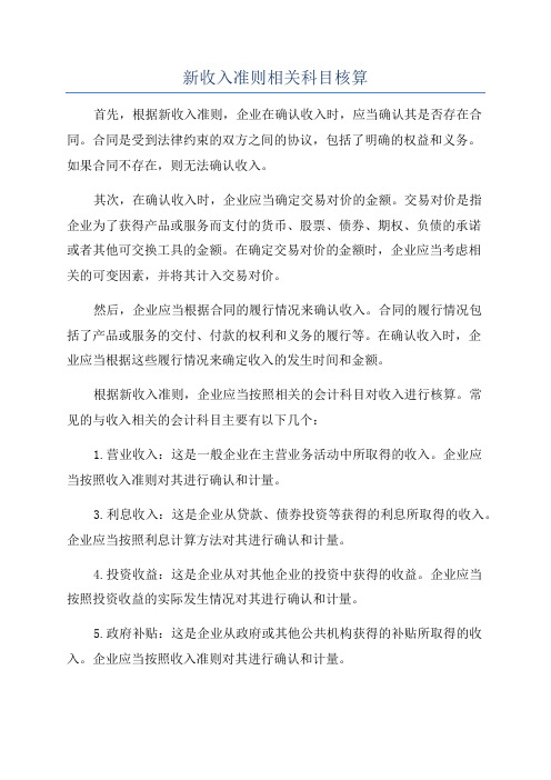 新收入准则相关科目核算