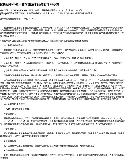 试析初中生使用数学错题本的必要性林少莲