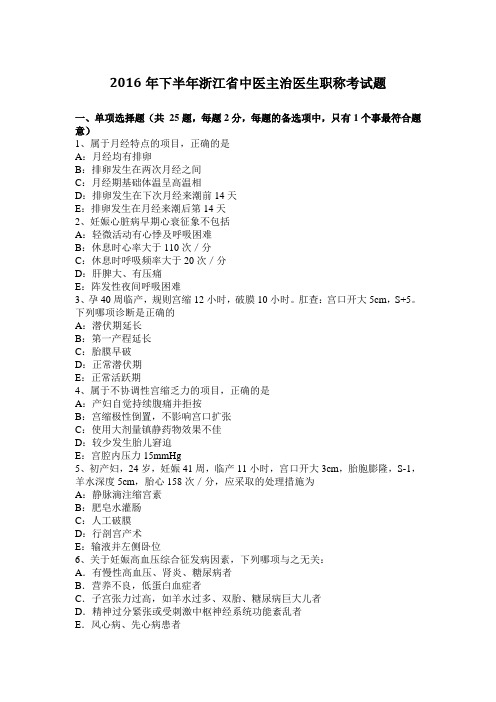 2016年下半年浙江省中医主治医生职称考试题