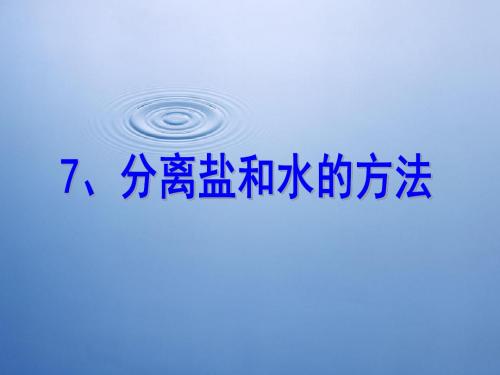 秋教科版科学四上2.7《分离食盐与水的方法》ppt课件1