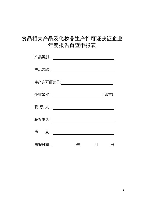 食品相关产品及化妆品生产许可证获证企业年度报告自查...