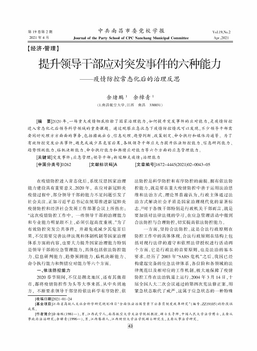 提升领导干部应对突发事件的六种能力——疫情防控常态化后的治理反思