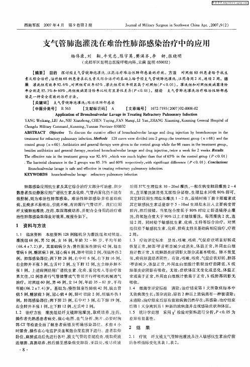 支气管肺泡灌洗在难治性肺部感染治疗中的应用